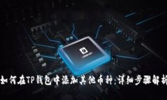 如何在TP钱包中添加其他币