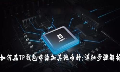 如何在TP钱包中添加其他币种：详细步骤解析
