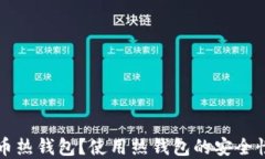 什么是虚拟币热钱包？使