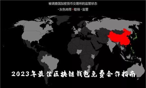 2023年最佳区块链钱包免费合作指南