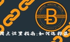 TP钱包滑点设置指南：如何