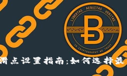 TP钱包滑点设置指南：如何选择最佳滑点？