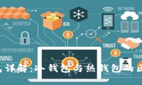 Web3钱包详解：冷钱包与热钱包的区别与应用