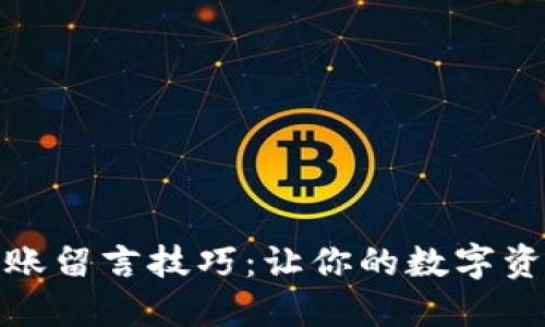 TP钱包转账留言技巧：让你的数字资产更安全