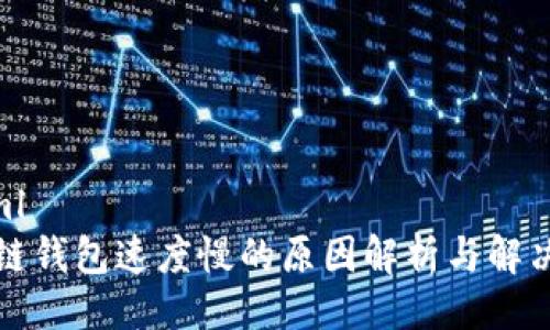 ```xml
区块链钱包速度慢的原因解析与解决方案