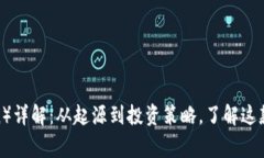 狗狗币（Dogecoin）详解：从
