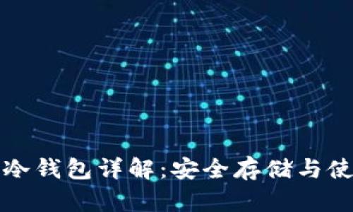 区块链冷钱包详解：安全存储与使用优势