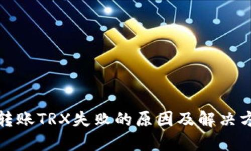 TP钱包转账TRX失败的原因及解决方法详解