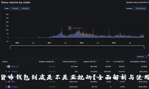 数字货币钱包到底是不是正规的？全面解析与使用指南