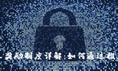 TP钱包拉人奖励制度详解：