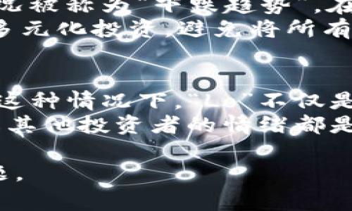 币圈Lo什么意思指的是在数字货币领域中，“Lo”通常是“Low”的缩写，表示市场的低点或低价。这个词语在交易和投资的策略讨论中经常出现，尤其是在市场波动较大的情况下投资者通常会关注和讨论“Lo”的可能性，以便把握买入时机，获得更多收益。

### 相关关键词
币圈, 加密货币, 交易策略/guanjianci

### 详细介绍

在数字货币（或称“币圈”）的世界里，投资者和交易者通常会使用各种术语和缩略词来讨论市场动态和交易策略。一个常见的术语就是“Lo”，这个词在不同的语境中可能会有不同的涵义，但总体来说，它与市场价格的波动密切相关。
 
#### 1. 什么是“Lo”？
在数字货币交易中，“Lo”代表“Low”，通常是用来描述某种资产的最低点或低价。举个例子，如果比特币在某个时间段内的最低交易价格为30000美元，那么我们可以说，该时间段内比特币的“Lo”是30000美元。
理解“Lo”的概念对于交易者尤其重要，因为许多交易策略都是基于市场价格的高低变化来制定的。投资者通常希望在价格较低时买入，以便在价格上涨后实现盈利。在这种情况下，识别“Lo”是实现成功交易的关键一环。

#### 2. “Lo”在交易中的应用
在实际的交易中，“Lo”这个概念常常与“Hi”（高点）一同讨论。交易者利用这两个概念来分析市场趋势，制定买入和卖出的策略。例如，交易者会监控某种数字货币的价格，并根据“Lo”和“Hi”之间的差价来决定交易时机。
例如，假设某种加密货币过去一周的最高价为35000美元，最低价为30000美元。交易者可以通过观察历史价格数据来判断，当其价格相对“Lo”时，是买入的最佳时机，反之，当其价格接近“Hi”时就可能考虑卖出。通过这样的方法，交易者能够更好地把握市场波动，从而实现更好的收益。

#### 3. 如何找到“Lo”？
找到市场中的“Lo”点是一项技术活，交易者通常会使用各种技术分析工具和指标来帮助自己进行判断。一些常见的工具包括移动平均线、相对强弱指数（RSI）、布林带等。这些工具都有助于交易者识别当前市场是否处于超卖状态，从而更容易找到“Lo”点。
例如，如果某种数字货币的价格持续下跌，并且RSI指标显示出超卖信号，那么这是一个可能的“Lo”点。交易者可能会认为，在这种情况下，价格不会再继续下跌，因此可以考虑在此时进入市场。“Lo”点的判断需要交易者结合多方面的信息和数据，不能仅仅依靠单一指标。

#### 4. 投资“Lo”的风险与收益
虽然在“Lo”时买入是许多交易者的策略，但这种策略并不是没有风险。在某些情况下，价格持续下跌，甚至超过之前的低点，这种情况被称为“下跌趋势”。在这种情况下，投资者可能会面临更大的损失。
因此，在投资“Lo”时，交易者要做到合理控制风险。例如，通过设置止损位，确保亏损不会超过某个限度。此外，建议交易者同时进行多元化投资，避免将所有资金集中在单一的数字货币中，从而降低整体投资组合的风险。

#### 5. “Lo”与市场情绪
在币圈中，市场情绪往往对价格波动产生很大的影响。交易者的心理因素、新闻事件、市场炒作等等都可能引起价格的剧烈波动。在这种情况下，“Lo”不仅是一个价格问题，也是市场信心的反映。当大多数交易者变得悲观时，价格往往容易触及“Lo”点。
因此，交易者在寻找“Lo”时，也要考虑市场的整体情绪，尝试分析可能影响价格的外部因素。同时，参与社区讨论、关注新闻以及了解其他投资者的情绪都是很有必要的。这不仅能帮助交易者更好地判断“Lo”点，还能使他们在决策时更加全面。

以上就是针对“币圈Lo”的详细解析，希望能对你有所帮助。如果你对币圈历史、现状或未来走势感兴趣，也欢迎继续探讨更多的问题。