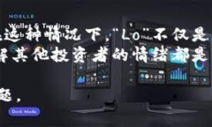 币圈Lo什么意思指的是在数