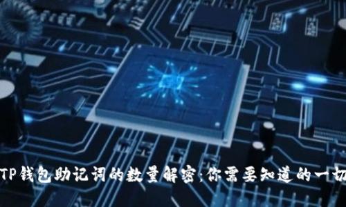 TP钱包助记词的数量解密：你需要知道的一切