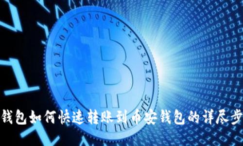 TP钱包如何快速转账到币安钱包的详尽步骤