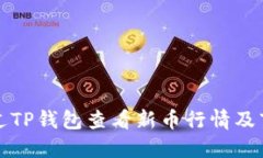 如何通过TP钱包查看新币行