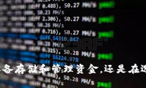   香港加密硬件钱包下载安卓的完整指南 / 
 guanjianci 加密硬件钱包, 安卓钱包下载, 香港钱包 /guanjianci 

引言
随着 cryptocurrencies（加密货币）在全球范围内的普及，越来越多的人开始寻找安全、可靠的方法来存储和管理他们的虚拟资产。硬件钱包因其安全性和便利性而逐渐走入了大众的视野。香港作为国际金融中心，其居民对加密货币的兴趣与日俱增，因此，了解如何下载和使用加密硬件钱包显得尤为重要。本文将深入探讨香港加密硬件钱包的下载和使用方法，尤其是在安卓设备上的应用。

什么是加密硬件钱包？
加密硬件钱包是一种专门用于存储加密货币私钥的物理设备。与软件钱包不同，硬件钱包不连接互联网，从而减少了被黑客攻击的风险。用户可以通过硬件钱包生成和存储私钥，同时进行用币的签名，而无需将私钥暴露给在线环境。硬件钱包通常具备多种功能，包括支持多种加密货币、备份和恢复功能，以及与多个平台兼容等。

为什么选择香港的加密硬件钱包？
香港的金融市场以其自由、灵活和高效而闻名。选择香港的加密硬件钱包有几个优势：
ul
    listrong法律保障：/strong香港法律对电子货币的监管相对完善，确保用户在使用过程中能够受到法律的保护。/li
    listrong安全性：/strong香港是许多知名硬件钱包品牌的总部所在地，如Ledger和Trezor，这些品牌以其高安全性而受到用户信赖。/li
    listrong方便性：/strong在香港，许多电子商务平台和零售商提供硬件钱包的销售，用户可以便捷地购买和下载相关应用。/li
/ul

如何下载香港硬件钱包的安卓应用？
对于希望在安卓设备上安全管理加密货币的用户而言，下载相应的硬件钱包应用程序是第一步。以下是详细的步骤：
ol
    listrong选择硬件钱包品牌：/strong首先，选择一个受欢迎且信誉良好的硬件钱包品牌，比如Ledger或Trezor。在选择时，务必查看用户评价和可靠性。/li
    listrong访问官方网站：/strong务必从品牌的官方网站下载安卓应用，以确保下载的是正品，而非恶意软件。/li
    listrong在Google Play Store中查找：/strong如果品牌在Google Play Store上提供了官方应用，可以直接搜索相关应用并下载。/li
    listrong安装并设置应用：/strong下载完成后，打开应用并按照提示进行设置，包括创建或导入钱包。/li
/ol
在下载时，请确保安卓操作系统为最新版本，以避免兼容性问题。

硬件钱包和软件钱包的比较
硬件钱包和软件钱包各有优缺点，用户在选择时需要根据自身需求进行权衡：
ul
    listrong安全性：/strong硬件钱包因其离线存储特性，使得私钥相对安全不易受到黑客攻击，而软件钱包则可能会因设备被恶意软件感染而面临风险。/li
    listrong易用性：/strong软件钱包操作方便，适合频繁交易的用户；而硬件钱包则需要额外的步骤进行交易签名。/li
    listrong成本：/strong硬件钱包需要一次性投资相对较高的费用，而软件钱包则通常是免费的。/li
/ul

如何选购和使用香港的加密硬件钱包？
购买加密硬件钱包时，请考虑以下几个因素：
ul
    listrong兼容性：/strong确保所选择的硬件钱包支持你所持有的加密货币，并且可以与安卓设备兼容。/li
    listrong品牌信誉：/strong选择知名品牌，其用户评价和服务支持会更加可靠。/li
    listrong售后服务：/strong确保品牌提供良好的售后服务，以便有问题时能够及时解决。/li
/ul
在使用硬件钱包时，遵循以下步骤将有助于提高安全性：
ol
    listrong定期备份：/strong定期备份助你在设备丢失或损坏时能够轻松恢复资产。/li
    listrong更新固件：/strong定期检查并更新硬件钱包的固件，以确保使用最新的安全特性。/li
    listrong避免公共网络：/strong在使用硬件钱包进行交易时，尽量避免连接不安全的公共Wi-Fi网络。/li
/ol

相关问题解答

1. 加密硬件钱包安全吗？
加密硬件钱包被视为最安全的存储加密货币的方法之一。硬件钱包保存私钥的方式与其他网络钱包不同，它将私钥存储在离线设备中，因而难以受到黑客攻击。
硬件钱包通常采用先进的加密技术来保护设备，用户在进行转账或交易时，私钥不会离开设备，减少了被盗取的风险。同时，硬件钱包制造商也会定期发布固件更新，以修复可能存在的漏洞，进一步加强安全性。
即使硬件钱包的安全性很高，但用户的行为也会直接影响到其安全性。例如，用户在设置过程中未能选择强密码、未及时更新设备固件、在不安全的网络下进行交易等，都可能导致钱包的安全性降低。因此，在选择使用加密硬件钱包时，用户需保持警惕，确保自身操作的安全。

2. 硬件钱包如何与我的安卓设备连接？
连接硬件钱包与安卓设备的方式通常依赖于硬件钱包的设计。大多数硬件钱包都提供USB接口，现代设备可能会使用USB-C接口。这些钱包也可能支持蓝牙连接，以方便无缝地与安卓设备配对。
连接硬件钱包到安卓设备的基本步骤如下：
ol
    li首先，确保你的安卓设备和硬件钱包均已充电，并处于正常工作状态。/li
    li使用适配的USB数据线将硬件钱包与安卓设备连接，或者通过蓝牙配对进行无线连接。/li
    li在安卓设备上打开硬件钱包应用，应用会自动识别连接并提示初始化过程。/li
/ol
在此过程中，请确保操作系统为最新版本，以防止可能的兼容性问题。

3. 硬件钱包的费用是多少？
硬件钱包的费用因品牌和型号而异，一般价格范围从数百到上千元不等。常见的硬件钱包如Ledger Nano S、Ledger Nano X、Trezor One等，价格在100至300美元的范围内。
除了基础价格外，有些品牌也提供附加功能，会影响整体价格。例如，支持更多币种或更强的安全性特性都可能导致价格增高。此外，购买硬件钱包时，还需要考虑可能产生的运费或者税费，特别是在国际购买时。
购买硬件钱包是一个投资，锁住了加密资产的安全。因此，在选择时，应优先考虑安全性和品牌信誉，而不仅仅是价格。

4. 哪些品牌的硬件钱包在香港较为流行？
在香港市场上，一些“老牌”硬件钱包品牌非常受欢迎。如Ledger、Trezor和KeepKey等。这些品牌因其安全性和用户友好性而在用户中口碑良好。
Ledger是全球知名的硬件钱包制造商，其产品包含Ledger Nano S和Ledger Nano X，在支持多种加密货币方面表现卓越。Trezor作为业界第一款硬件钱包，同样以高安全性和简易性赢得用户喜爱。
在选择品牌时，用户还可参考具体案例及用户评价，来了解各品牌的使用体验和售后服务质量。用户可以在社交平台及加密社区中寻找其他加密用户的反馈和建议。

5. 加密硬件钱包丢失或被盗后，我该怎么办？
如果你的加密硬件钱包丢失或被盗，首先不要惊慌，采取以下步骤来保护你的资产：
ol
    listrong立即重置钱包：/strong如果硬件钱包支持远程重置功能，可以通过相关应用迅速进行安全重置，确保任何人无法访问钱包中的资金。/li
    listrong使用恢复种子： /strong在配置硬件钱包时，大多会提供一组恢复种子（通常为12到24个单词），如果你的硬件钱包丢失，可以使用备份恢复钱包和资产。/li
    listrong监控资金动向：/strong密切关注钱包地址的交易记录，如果发现异常转账，及时采取措施进行冻结。/li
/ol
务必确保在使用硬件钱包时，做好备份工作，并妥善保管恢复种子，以防万一。

总结
加密硬件钱包在保障加密资产安全方面发挥着重要作用，尤其在香港这样的金融中心。了解如何下载、使用上海的加密硬件钱包，对于保障虚拟资产安全至关重要。无论是通过安卓设备存储和管理资金，还是在选择硬件钱包时的考量，用户都应保持信息透明和警惕。这不仅能有效降低风险，还可以确保在使用不同加密资产时的便利性和安全感。