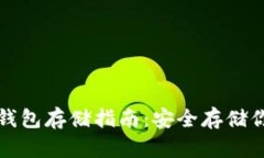 数字货币冷钱包存储指南