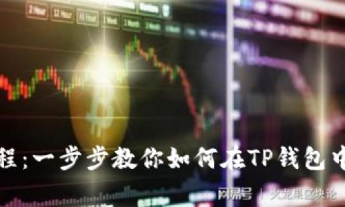 TP钱包上传Logo教程：一步步教你如何在TP钱包中上传你的项目Logo