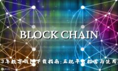 2023年数字钱包下载指南：