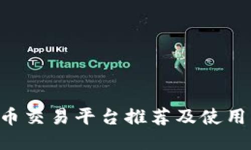 TRX币交易平台推荐及使用指南