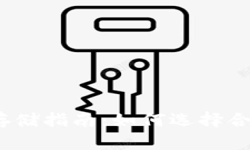 数字货币存储指南：如何选择合适的钱包？