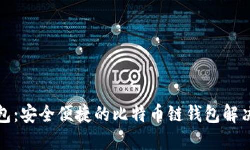 TP钱包：安全便捷的比特币链钱包解决方案