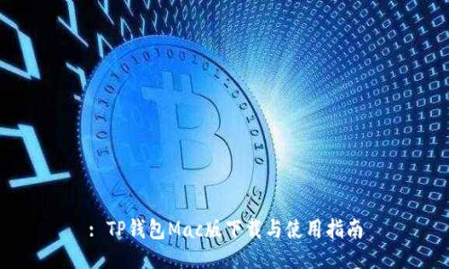 : TP钱包Mac版下载与使用指南