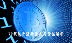 TP钱包开源的意义与价值解