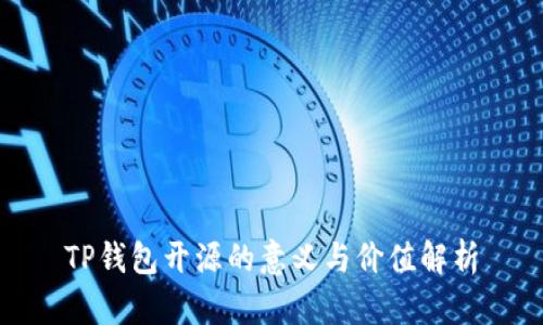 TP钱包开源的意义与价值解析