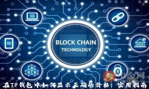 
在TP钱包中如何显示正确的价格: 实用指南