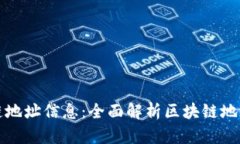 如何快速查找区块链地址