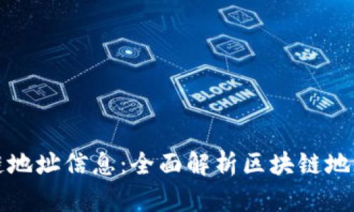 如何快速查找区块链地址信息：全面解析区块链地址查询的方法与工具