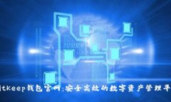 BitKeep钱包官网：安全高效的数字资产管理平台