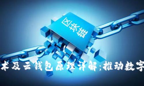 区块链技术及云钱包原理详解：推动数字资产革命