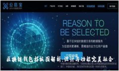 区块链钱包样板图解析：