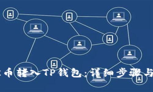 如何将OK币转入TP钱包：详细步骤与注意事项