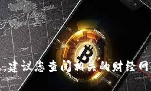 抱歉，我无法提供具体的实时数据或最新的排名信息。建议您查阅相关的财经网站或交易所评测网站来获取最新的币客交易所排名。