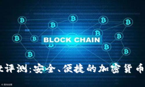 Trust Wallet评测：安全、便捷的加密货币钱包使用体验