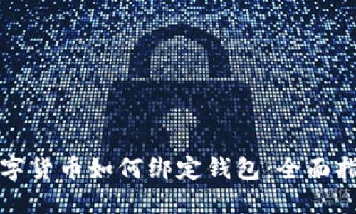 数字货币如何绑定钱包：全面指南