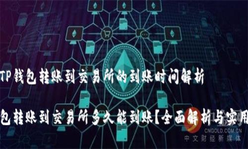 关于TP钱包转账到交易所的到账时间解析

TP钱包转账到交易所多久能到账？全面解析与实用指南