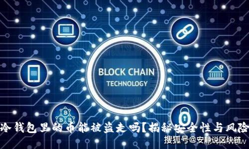 冷钱包里的币能被盗走吗？揭秘安全性与风险