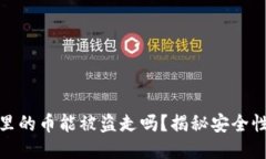 冷钱包里的币能被盗走吗