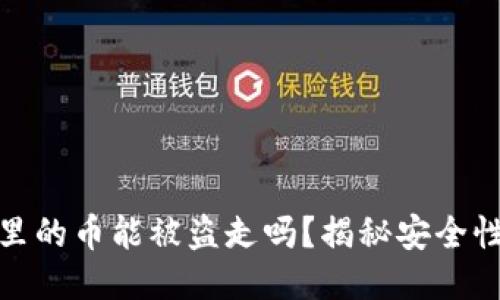 冷钱包里的币能被盗走吗？揭秘安全性与风险