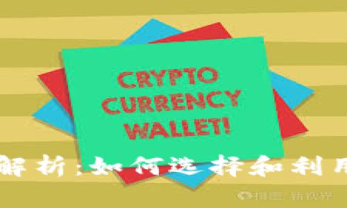 交易所合约全解析：如何选择和利用合约进行盈利