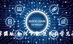 TP钱包苹果版：如何下载、