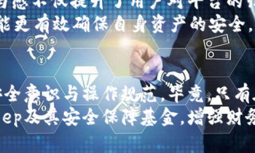   BitKeep安全保障基金：全面解析与用户保护机制 / 

 guanjianci BitKeep, 安全保障基金, 加密钱包 /guanjianci 

引言
在数字资产日益增多的今天，用户对于加密货币钱包的安全性愈发重视。BitKeep作为一个多链数字钱包，其安全保障措施尤其值得关注。为了保护用户资产，BitKeep推出了安全保障基金，这一机制有效地增强了用户对平台的信任。本文将详细介绍BitKeep的安全保障基金，包括其运作方式、覆盖范围、用户如何受益以及应对潜在风险的措施。

1. BitKeep安全保障基金的背景
伴随着加密货币生态的快速发展，许多用户开始将其资产存储在数字钱包中。然而，技术风险、黑客攻击、人为失误等因素可能导致用户资产的损失。为了增强用户的信任度并提升平台的竞争力，BitKeep决定设立安全保障基金。该基金的目标是通过提供一定的经济保障，降低用户因非自愿因素遭受的损失。

2. 安全保障基金的运作机制
BitKeep的安全保障基金由平台自有的某一部分资产以及用户的参与费用共同组成。具体而言，用户在使用BitKeep服务时，平台会自动扣除一小部分手续费，用于填充该基金。与此同时，BitKeep会定期投入自有资金进行基金的扩充，从而确保基金的稳定性和可靠性。
当用户的资产因外部攻击或其他不可控因素而遭受损失时，用户可以申请补偿。平台会根据损失情况进行审核，在确认符合条件后，将相应数额的资金补偿给用户。这样的机制不仅关注用户的损失，亦重视风险控制。

3. 安全保障基金的覆盖范围
BitKeep的安全保障基金并非无条件、无限制的，全额覆盖。它的具体覆盖范围包括但不限于：因黑客攻击、系统故障以及非人为原因导致的资产损失。然而，正常的用户操作错误，如忘记密码或误操作等，则通常不在补偿范围内。这一制度设计的主要目的在于提高用户的安全操作意识和自我保护能力。

4. 用户如何受益于安全保障基金
使用BitKeep的用户能够从安全保障基金中受益，主要体现在以下几个方面：
ul
    listrong心理安全感：/strong用户在加密资产领域常常感到不安，而有了安全保障基金后，用户可以更放心地存储和管理自己的数字资产。/li
    listrong风险降级：/strong利用安全保障基金的保障，减轻了资产损失的直接影响。/li
    listrong激励机制：/strong用户在使用BitKeep时，参与基金的构建能够增强平台的凝聚力，有助于促进社区的互动。/li
/ul

5. BitKeep安全保障基金面临的挑战
尽管BitKeep的安全保障基金在提升用户信任和保护资产方面发挥了重要的作用，但在实际运作中仍面临一些挑战。
ul
    listrong透明度：/strong基金的运行和管理需要高度透明，以确保用户能够信赖这一机制。/li
    listrong赔偿标准：/strong如何合理制定赔偿标准，成为了平台需解决的关键问题。/li
    listrong法律风险：/strong不同国家和地区对于资产保障的规定不一，平台需限度考虑法律合规。/li
/ul

6. 常见问题解答

问题一：如何申请安全保障基金的赔偿？
要申请安全保障基金的赔偿，用户需要遵循以下几个步骤：
ol
    listrong收集证据：/strong用户需尽量详细记录资产损失的情况，包括交易记录、账户状态、损失金额等，尽可能提供相关的证据，例如交易截图、邮件通信等。/li
    listrong提交申请：/strong用户可在BitKeep应用中找到“安全保障基金申请”选项，填写相关表单并上传证据，提交申请。/li
    listrong等待审核：/strong提交申请后，BitKeep团队将会对申请进行审核，审核时间可能因案件复杂性有所不同。/li
    listrong领取赔偿：/strong一旦审核通过，平台会将补偿金额直接打入用户的账户中，用户可以自行提取或继续投资。/li
/ol

问题二：安全保障基金的来源是什么？
安全保障基金的来源主要包括两部分：
ul
    listrong用户参与：/strong在用户使用BitKeep服务的过程中，平台会收取相关的手续费，这些手续费的一部分会被用于建立安全保障基金。用户参与的不同活动可能对应不同的手续费比例，具体比例由平台设定。/li
    listrong平台自有资金：/strongBitKeep也会定期向安全保障基金投入自有资金，这一部分的资金是为了增强基金的稳定性和可持续性，确保它能够满足用户的赔偿需求。/li
/ul

问题三：安全保障基金是否涵盖所有类型的资产损失？
安全保障基金的覆盖范围并不包括所有类型的资产损失。具体来说，基金主要用来补偿因不可抗力因素导致的资产损失，比如黑客攻击、系统故障等。但由于用户自身的行为（如私钥丢失、操作错误）引发的损失则通常不予以赔偿，这是因为这些行为属于用户的直接风险。例如，用户如果因忘记密码导致资产无法恢复，这种情况就不在补偿之列。
这种设计的初衷，旨在增强用户的安全操作意识，鼓励用户合理、安全地管理自己的数字资产。

问题四：如何提升自己的资产安全性？
虽然BitKeep设有安全保障基金，但用户自身的安全意识与操作习惯同样重要。以下是几个提升资产安全性的建议：
ul
    listrong启用两步验证：/strong为钱包设置两步验证功能，增加攻击者获取账户的难度。/li
    listrong定期备份钱包数据：/strong定期备份钱包信息和私钥，确保在发生意外时能够及时恢复。/li
    listrong保持软件更新：/strong确保应用程序为最新版本，及时打补丁以防范已知安全漏洞。/li
    listrong谨防钓鱼攻击：/strong对任意链接保持警惕，确保访问官网进行操作，不要随意提供敏感信息。/li
/ul

问题五：BitKeep安全保障基金与其他平台的比较
市场上许多数字钱包和交易所也设立了安全保障基金，但其实施细节与覆盖范围可能有所不同。比如，某些平台可能会有更高的赔偿上限，或是对某些特定资产提供更优质的保障。
与其他平台相比，BitKeep的安全保障基金之所以受到关注，主要在于其透明度与用户参与性。用户可以通过参与平台的各种活动，为基金贡献力量，这种参与感不仅提升了用户对平台的归属感，也促进了社区的互动。
然而，用户在选择钱包时仍需考虑多方因素，例如平台的安全性、用户评价、行业影响力等，切勿仅停留在安全保障基金这一单一指标上。综合素质的比较，才能更有效确保自身资产的安全。

总结
BitKeep的安全保障基金为用户提供了一种有力的经济保障，使用户在使用数字资产钱包时更加安心。然而，用户在享受这一保障的同时，也需增强自我的安全意识与操作规范。毕竟，只有在双重保障下，才能最大化地保护和管理自己的数字资产。
在全球数字资产市场快速发展的今天，选择一个安全、可靠且透明的平台是每个用户的重要决定。希望通过本文的详细信息，能够帮助用户更好地理解BitKeep及其安全保障基金，增强财务安全意识，在加密货币的世界中更加从容应对未来的挑战。