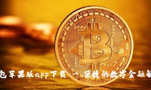 智能钱包苹果版app下载 - 便捷的数字金融解决方案