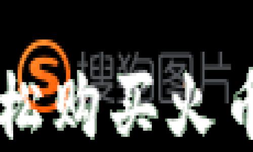 
如何用TP钱包轻松购买火币生态链数字货币