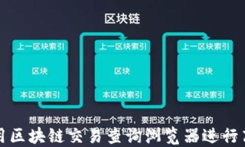 
如何使用区块链交易查询浏览器进行高效查询