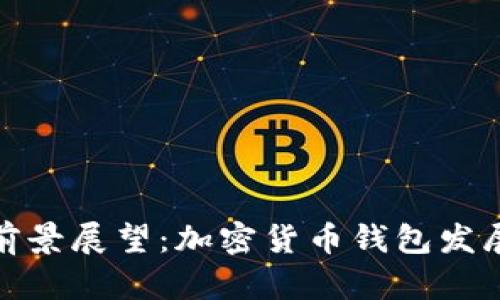 TP钱包的前景展望：加密货币钱包发展的新机遇